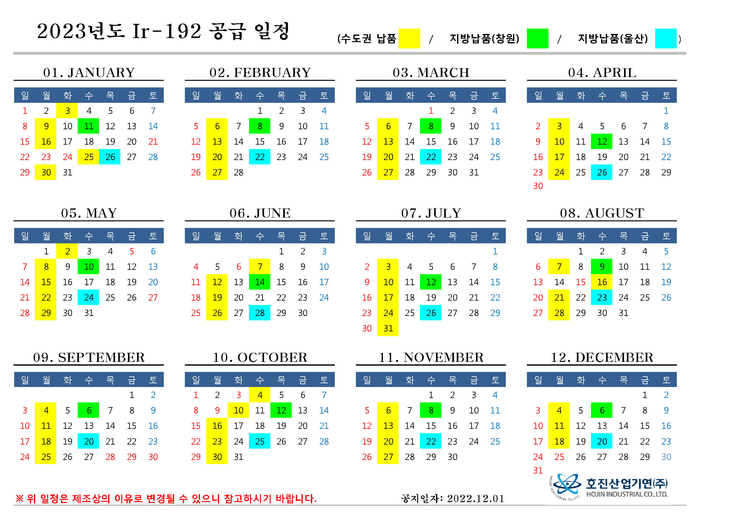 2023년도 Ir-192 공급일정 공지 및 배포.png